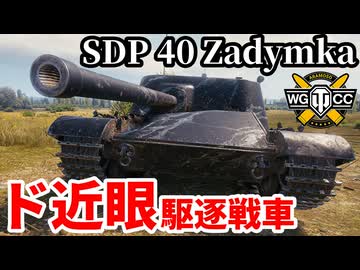 【WoT:SDP 40 Zadymka】ゆっくり実況でおくる戦車戦Part2152 byアラモンド【World of Tanks | WoT2.0 | ザディムカ】