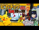 ピカチュウ1匹縛り旅　Part.03　【Pokémon LEGENDS Z-A】【voicevox実況】【ゆっくり実況】