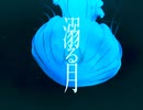 溺る月 feat. 裏命