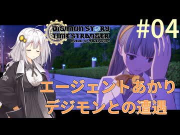 【デジモンストーリー タイムストレンジャー】エージェントあかりデジモンとの遭遇#04【VOICEROID実況】