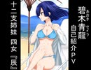 【Grokアニメーション】　十二支姉妹　碧木青龍　自己紹介PV　