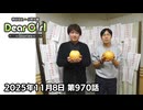 【公式】神谷浩史・小野大輔のDear Girl〜Stories〜 第970話 (2025年11月8日放送分)