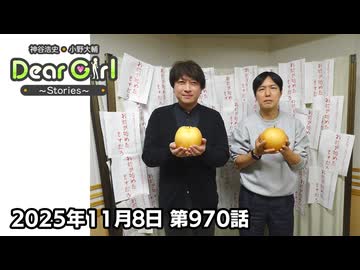 【公式】神谷浩史・小野大輔のDear Girl〜Stories〜 第970話 (2025年11月8日放送分)