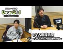 【公式】神谷浩史・小野大輔のDear Girl〜Stories〜 第970話 DGS裏談話室 (2025年11月8日放送分)