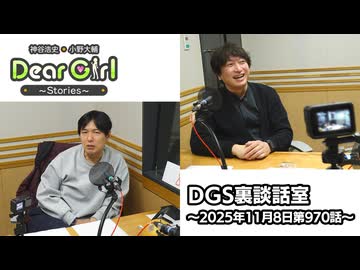 【公式】神谷浩史・小野大輔のDear Girl〜Stories〜 第970話 DGS裏談話室 (2025年11月8日放送分)