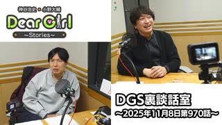 【公式】神谷浩史・小野大輔のDear Girl〜Stories〜 第970話 DGS裏談話室 (2025年11月8日放送分)