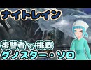 【NIGHTREIGN】呪爪専復讐者ソロでグノスターに挑戦する初心者！【ゆっくり実況】