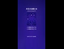 共生の迷路 38