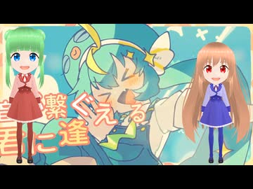 【Cover】届けて！はろー☆わーるど【はろみゅチャレンジラボ参加動画】