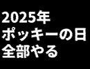 【ポッキーの日 2025】全　部　や　る