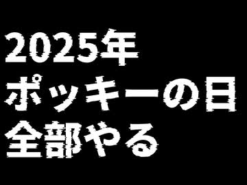 【ポッキーの日 2025】全　部　や　る