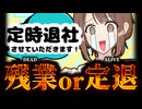 【社畜ADV？】社畜は無事帰れるのか！？「定時退社させていただきます！」実況プレイ【単発】