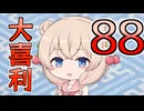 合成音声のみんなで大喜利88