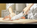 俎上の魚 / 重音テト