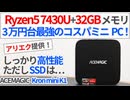Ryzen5 7430U搭載でまさかの3万円台！アリエクで狙いたい超コスパミニPCをレビュー！【ACEMAGIC Kron mini K1】【ゆっくり解説】