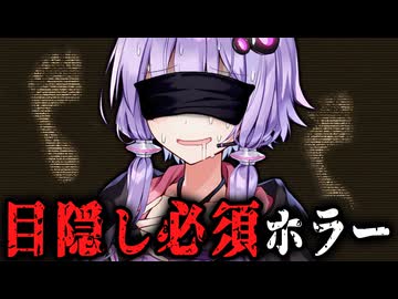 新感覚！画面を見ずにプレイするホラーゲーム『 Cling to Blindness 目隠し必須ホラー 』【VOICEROID実況/結月ゆかり・紲星あかり】
