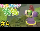 【VOICEVOX実況】塊を転がして統率者としての自覚を持たせよう！#4【ワンス・アポン・ア・塊魂】