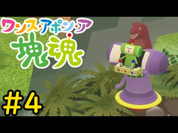 【VOICEVOX実況】塊を転がして統率者としての自覚を持たせよう！#4【ワンス・アポン・ア・塊魂】