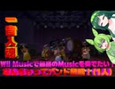 Wii Musicで最高の音楽を奏でたい！《VOICEVOX実況》