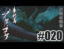はじめてのモンハンを夜な夜な実況#020