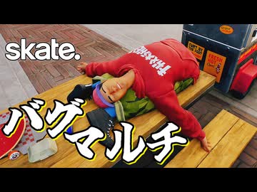 カオスなスケボーゲームskate.ゆっくり実況はじめました。6