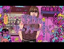 拓也『姫初めゎサーファーくん！』主題歌