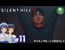 【サイレントヒル f】昭和の日本、女子高生と霧の町にて　＃11【ゆっくり実況】※ネタバレあり