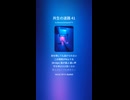 共生の迷路 41