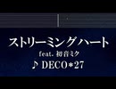 練習用カラオケ♬ ストリーミングハート feat. 初音ミク - DECO*27 【ガイドメロディ付】 インスト, BGM, 歌詞 ふりがな
