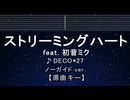 カラオケ♬ ストリーミングハート feat. 初音ミク - DECO*27【ガイドメロディなし】 歌詞 ふりがな
