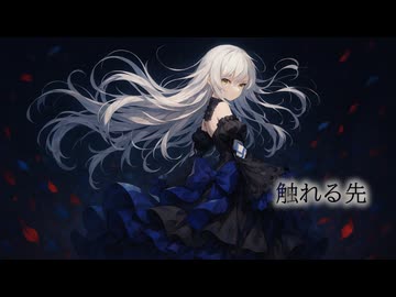 触れる先 / ROSE SV