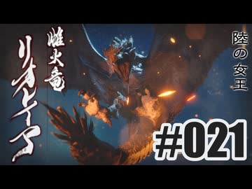 はじめてのモンハンを夜な夜な実況#021