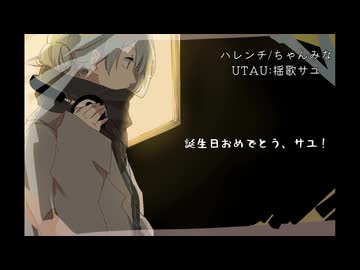 【UTAUカバー】ハレンチ/ちゃんみな【揺歌サユ】