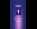共生の迷路 43