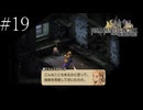 〔FFT イヴァリースクロニクルズ〕アラサー、英雄になる part19