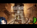 【ライブ配信そのまま】おっさん二人久々の悪夢【リトルナイトメア3 Little Nightmares III】
