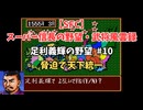 【SFC】スーパー信長の野望・武将風雲録　足利義輝の野望#10　なるべく脅迫で天下統一