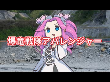 【NEUTRINOめたん】爆竜戦隊アバレンジャー