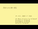 安らかに待つ者／初音ミク