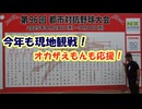 【大川ID】寺田体育の日、社会人野球の最高峰「都市対抗野球大会」を無料で楽しむ！