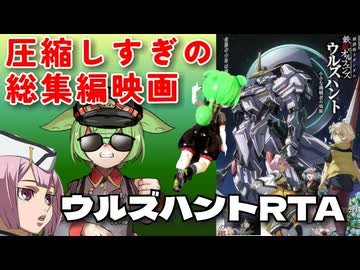 【止まるんじゃねぇぞ】圧縮しすぎてRTAみたいな映画「ガンダム 鉄血のオルフェンズ ウルズハント」/裏ロボットアニメレビュー【ずんだもん/VOICEVOX解説】