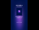 共生の迷路 44