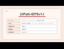 UiPath UiPath-IEPSv1-I 試験って何を問われるの？AI時代に必要な自動化スキルとは？