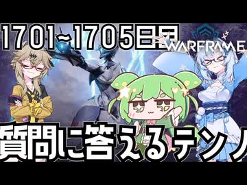 【春日部つむぎ実況】つむぎのだらだらWarframe日記 ログイン1701～1705日目 【Warframe】
