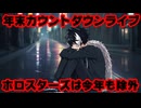 影山シエン「今年もホロライブカウントダウンライブはありますがホロスターズはいません」【ホロライブ/カバー株式会社/VTuber】