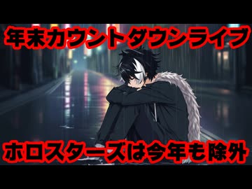 影山シエン「今年もホロライブカウントダウンライブはありますがホロスターズはいません」【ホロライブ/カバー株式会社/VTuber】