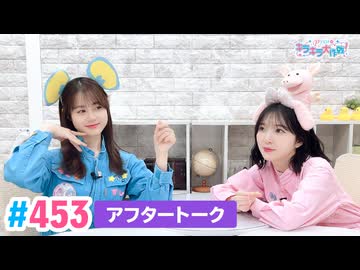 【高画質】Pyxisのキラキラ大作戦！ 第453回アフタートーク