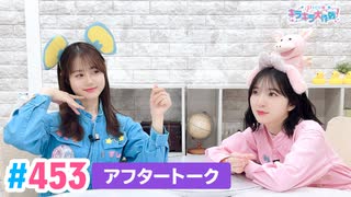 【高画質】Pyxisのキラキラ大作戦！ 第453回アフタートーク