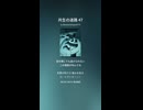 共生の迷路 47