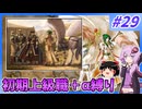 【FE蒼炎】ゆくゆかエムブレム～初期上級職＋α縛り～#29【VOICEROID実況】【ゆっくり実況】